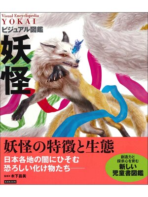 cover image of ビジュアル図鑑 妖怪